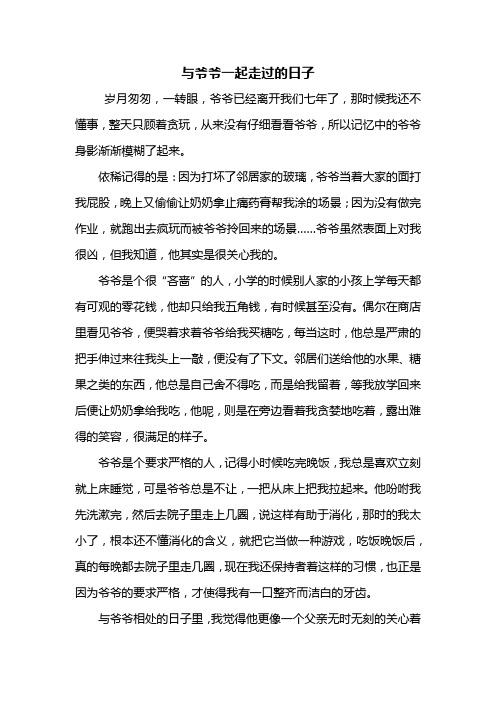 六年级作文：与爷爷一起走过的日子作文600字