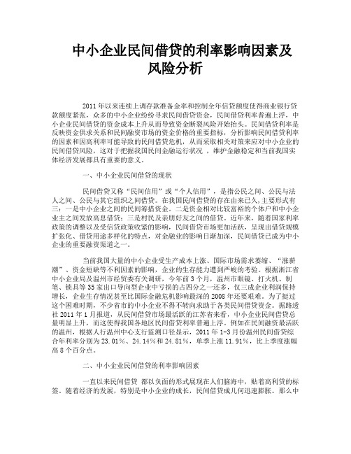 中小企业民间借贷的利率影响因素及风险分析