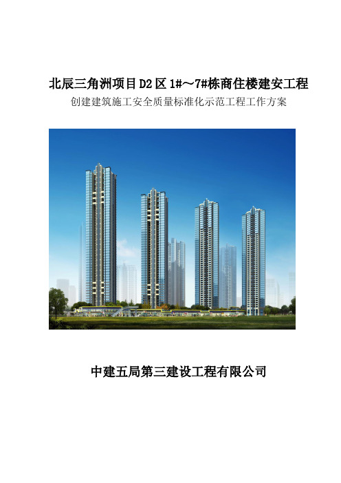 建筑行业安全管理全套资料北辰三角洲D2区创安全质量标准化工地工作方案new