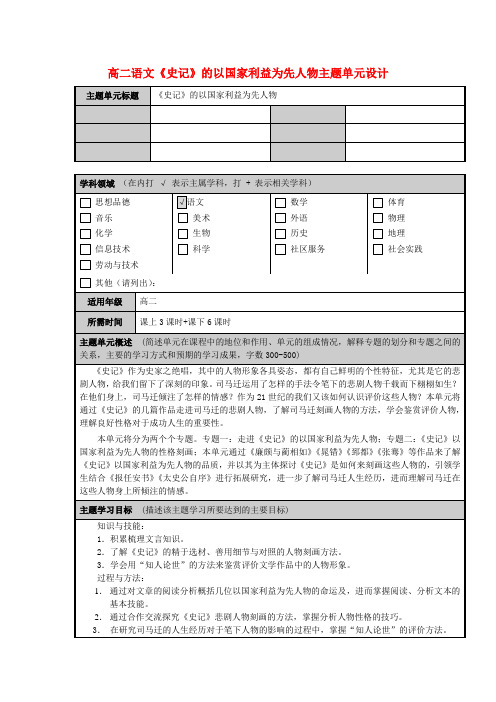 高二语文《史记》的以国家利益为先人物主题单元设计