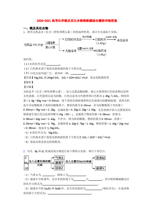 2020-2021高考化学镁及其化合物推断题综合题附详细答案