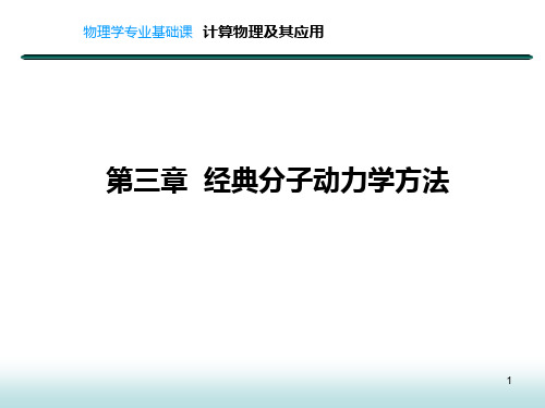 ch5经典分子动力学方法