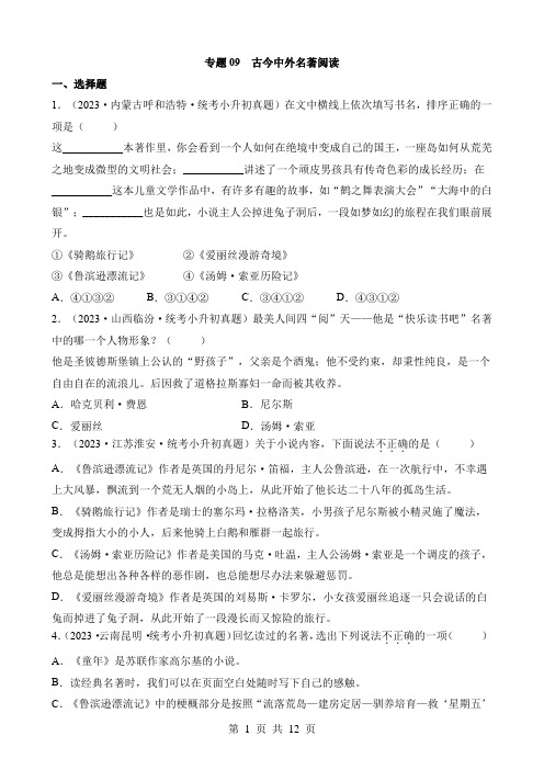 小升初语文复习 专题09 古今中外名著阅读