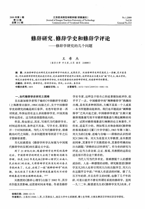 修辞研究、修辞学史和修辞学评论——修辞学研究的几个问题