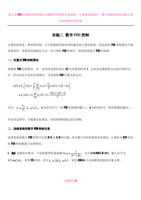 PID控制实验报告