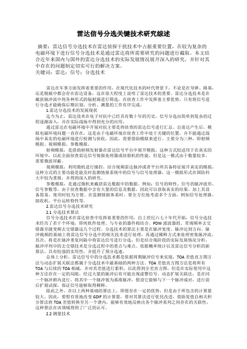 雷达信号分选关键技术研究综述