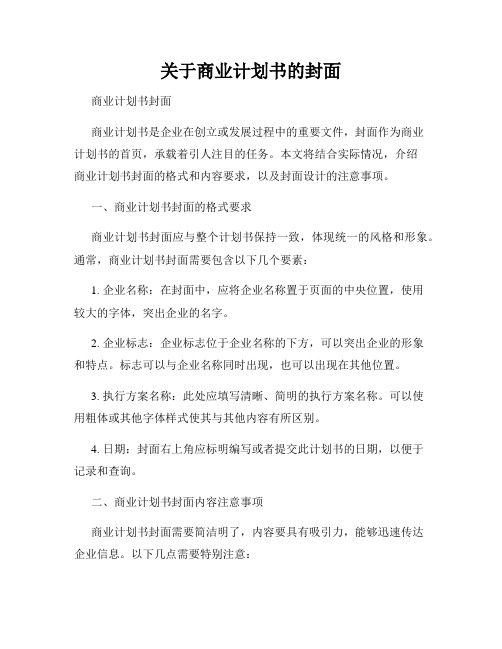 关于商业计划书的封面