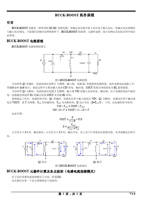 BUCK-BOOST拓扑原理与元器件的选择