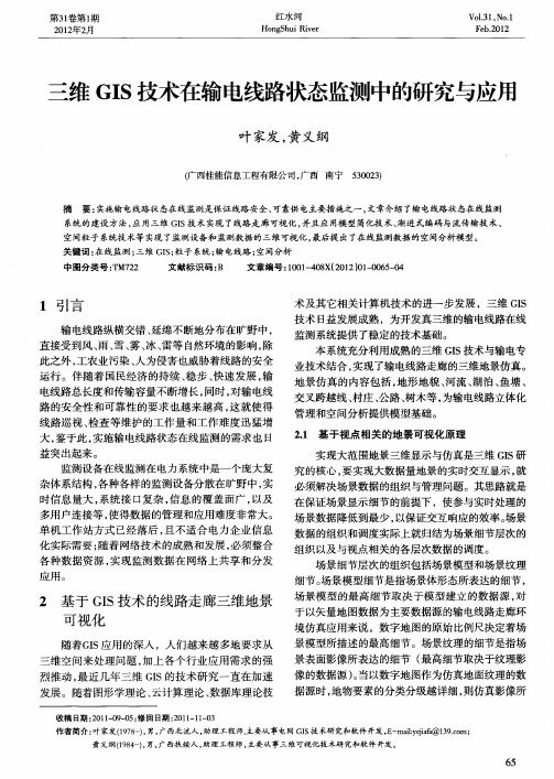 三维GIS技术在输电线路状态监测中的研究与应用