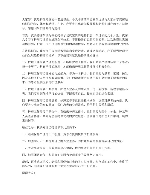 护理进修结业发言稿范文