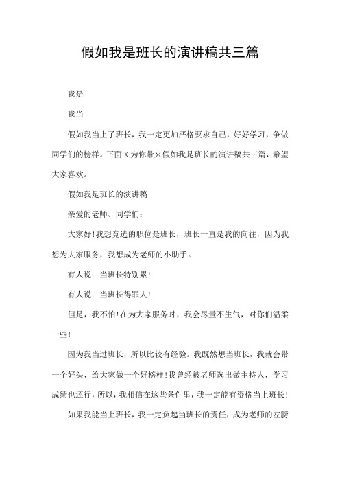 假如我是班长的演讲稿共三篇
