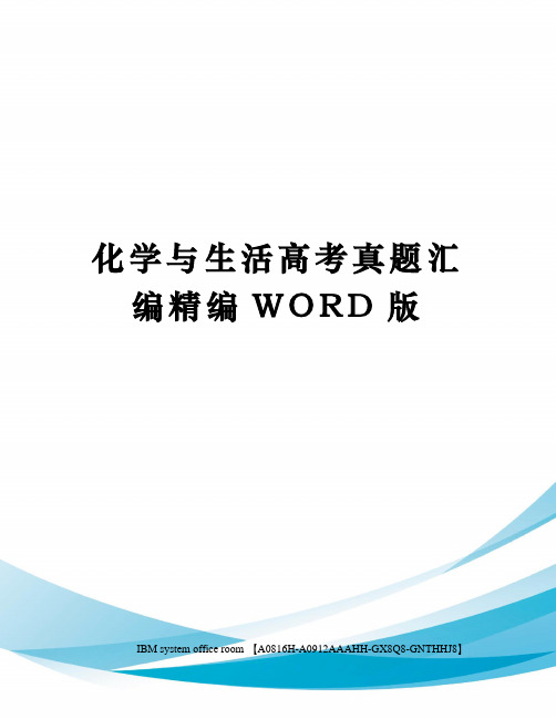 化学与生活高考真题汇编精编WORD版