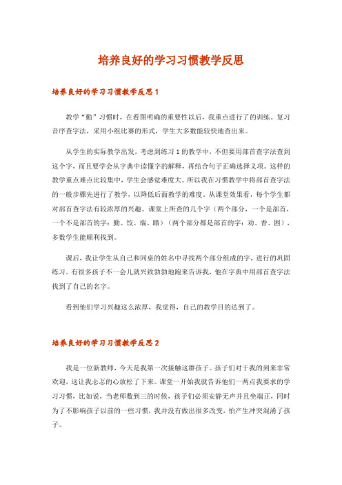 培养良好的学习习惯教学反思