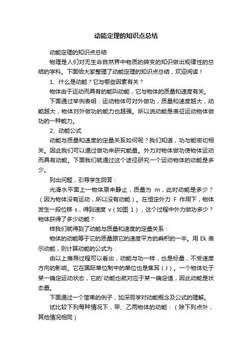 动能定理的知识点总结