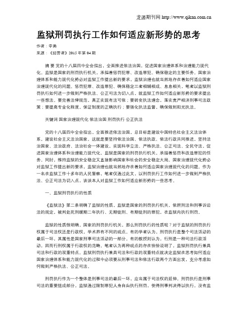 监狱刑罚执行工作如何适应新形势的思考