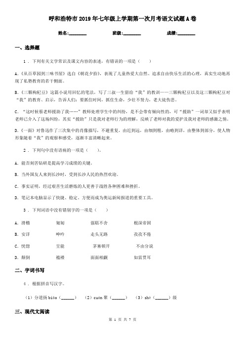 呼和浩特市2019年七年级上学期第一次月考语文试题A卷