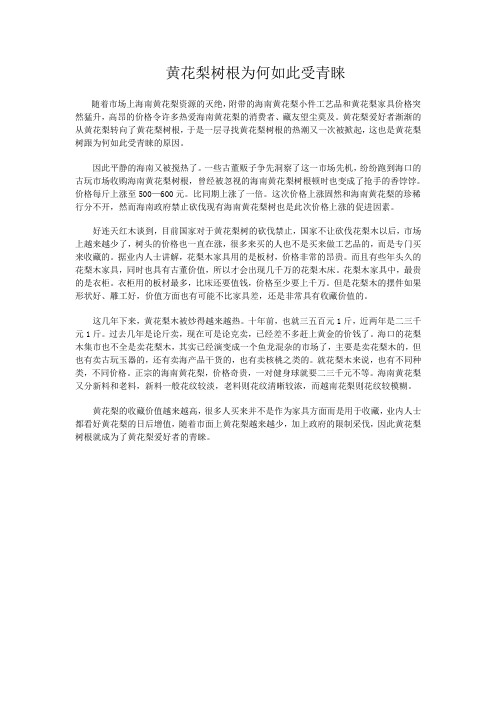 黄花梨树根为何如此受青睐