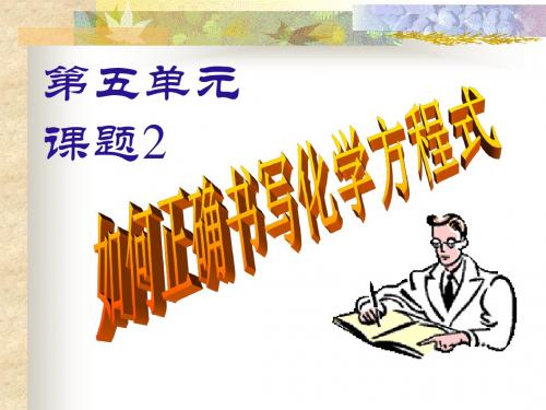 人教九年级化学上册第五单元课题2如何正确书写化学方程式(共23张PPT)