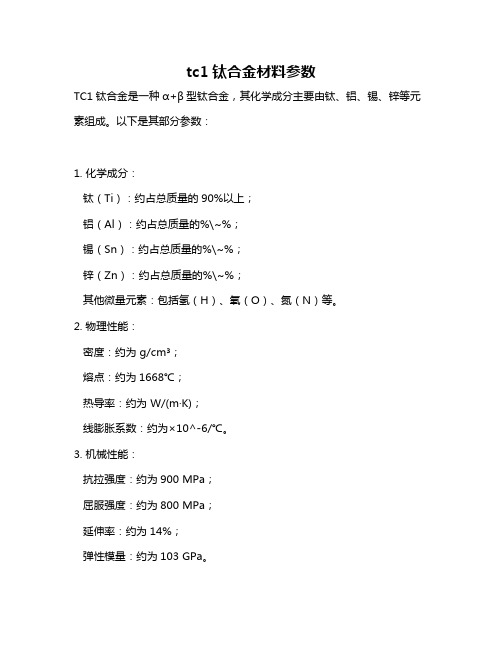 tc1钛合金材料参数