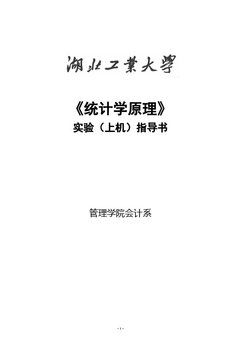 《统计学原理课程设计》实验指导书