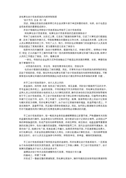 应用文-谈电算化会计信息系统的内部控制制度