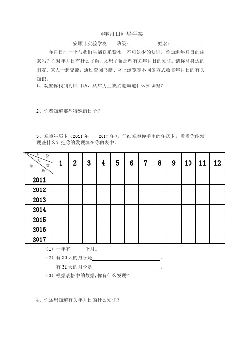 人教2011版小学数学三年级年、月、日导学案