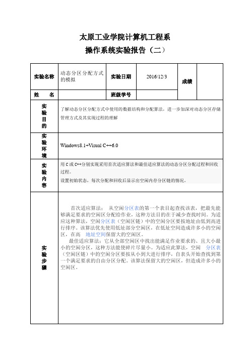 动态分区分配方式的模拟 (2)