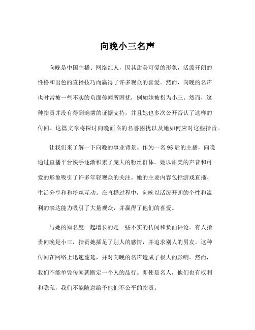 向晚小三名声