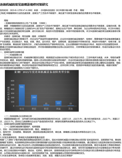 连铸机械的常见故障及维修对策研究