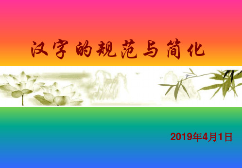 2019年最新-《汉字的规范与简化》-精选文档