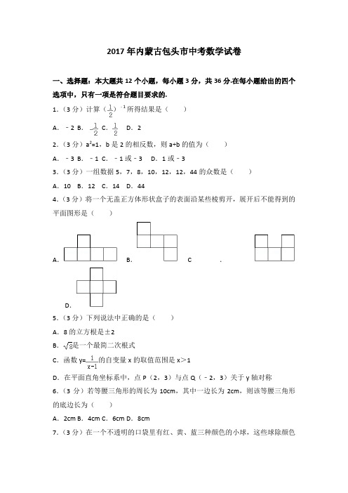 2017年各地中考试卷2017年内蒙古包头市中考数学试卷