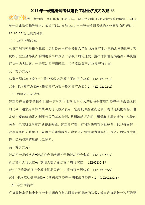 2012年一级建造师考试建设工程经济复习攻略66