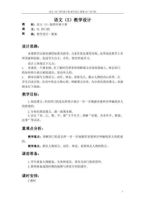最新语文S版四年级语文下册31、西门豹教案公开课说课稿(教学设计)2a