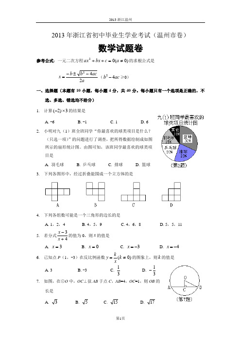 浙江省温州市2013年中考数学试卷(word版试题+图片答案)