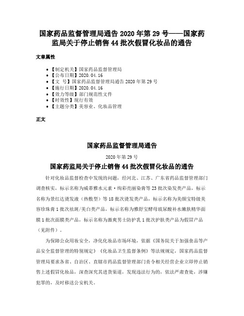 国家药品监督管理局通告2020年第29号——国家药监局关于停止销售44批次假冒化妆品的通告