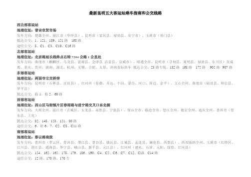 最新昆明五大客运站乘车指南和公交线路