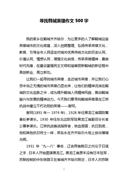 寻找鹤城英雄作文500字