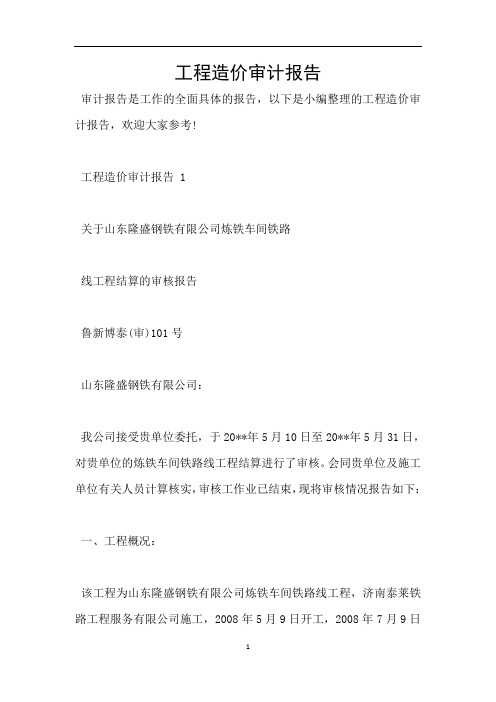 工程造价审计报告