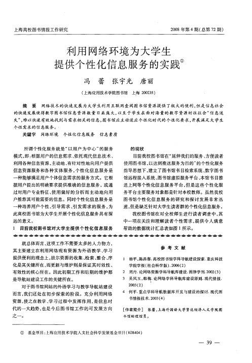 利用网络环境为大学生提供个性化信息服务的实践