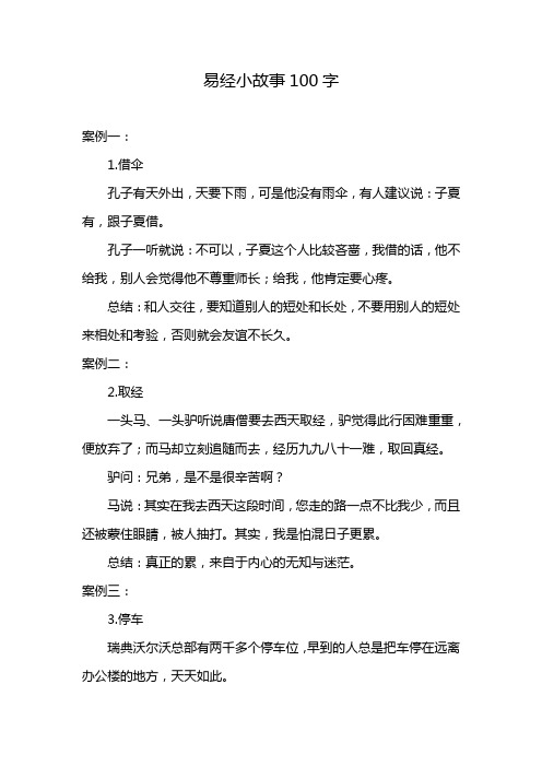 易经小故事100字