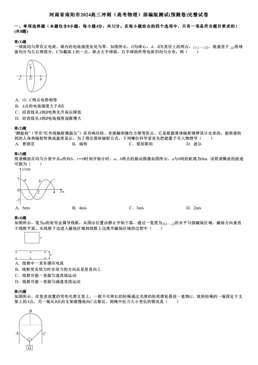 河南省南阳市2024高三冲刺(高考物理)部编版测试(预测卷)完整试卷