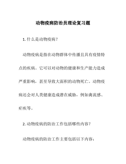 动物疫病防治员理论复习题