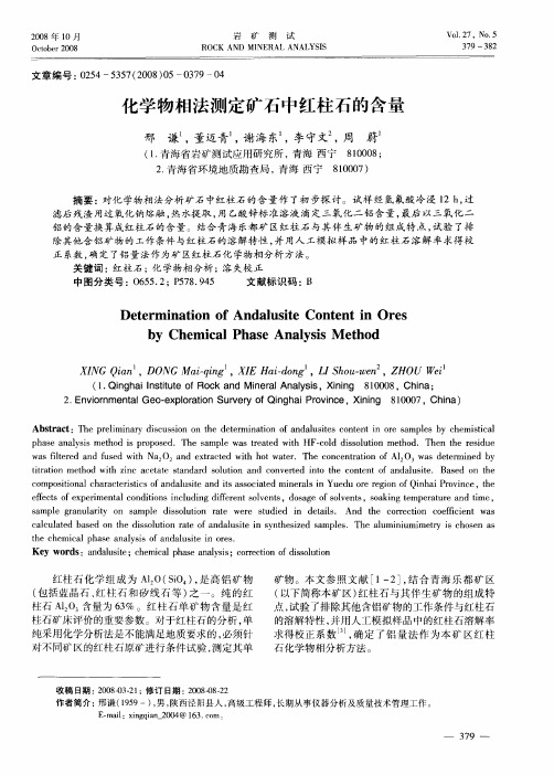 化学物相法测定矿石中红柱石的含量