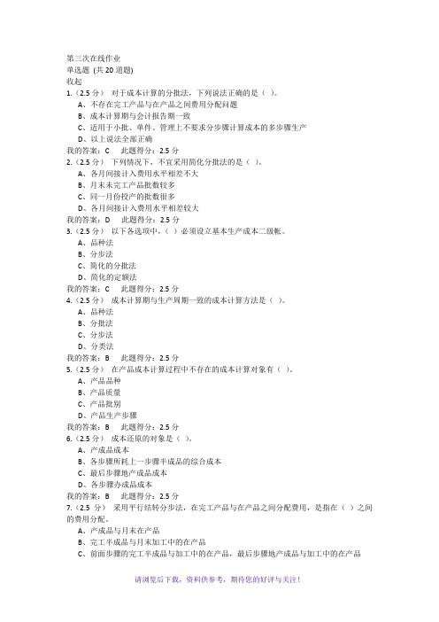 中国石油大学成本会计第三次在线作业