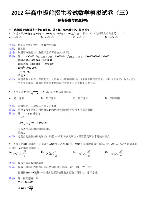 衢州初升高自主招生数学试卷3