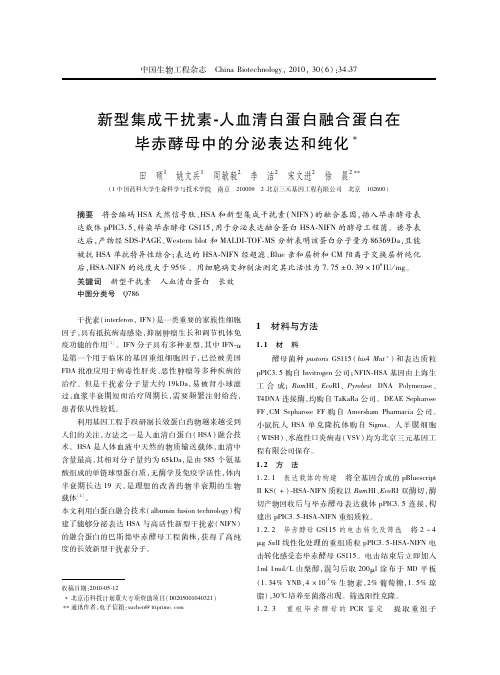 新型集成干扰素-人血清白蛋白融合蛋白在毕赤酵母中的分泌表达和纯化