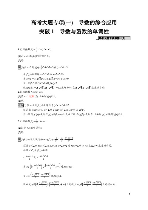 2020高考北师大版文科数学-高考大题专项(一) 导数的综合应用