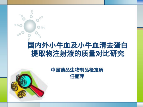 小牛血及小牛血清去蛋白提取物注射液的质量对比研究