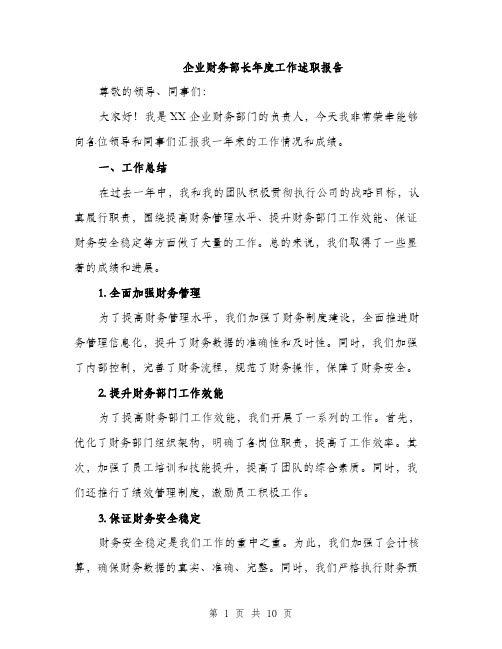 企业财务部长年度工作述职报告（三篇）