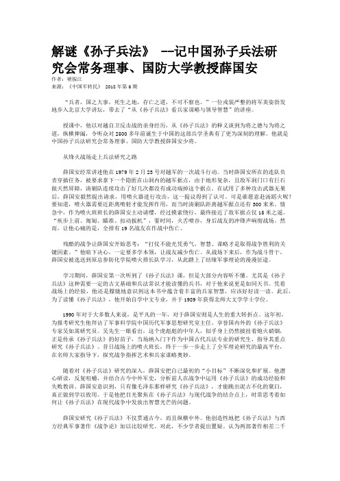 解谜《孙子兵法》 --记中国孙子兵法研究会常务理事、国防大学教授薛国安